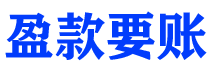 宁津债务追讨催收公司